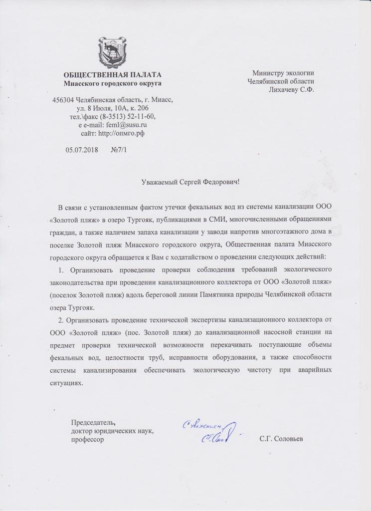 Письмо министру экологии Челябинской области